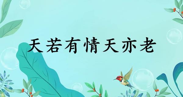 若天的含义是什么