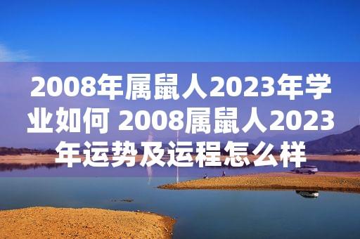 2008年属鼠的贵人是龙吗?2008年属鼠2021年运势好吗?