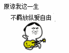 一生不羁放纵爱自由，这些生肖最桀骜不驯