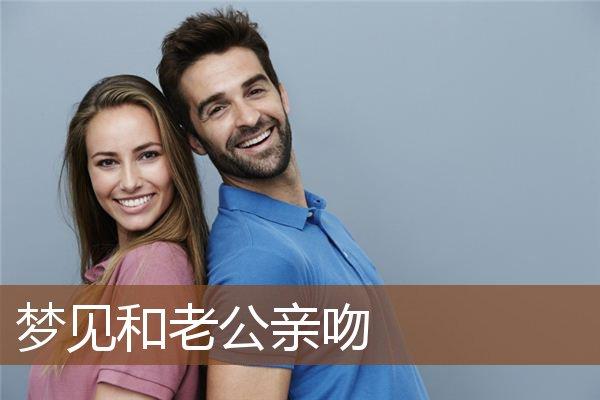 梦见和老公在一起很甜蜜是什么意思