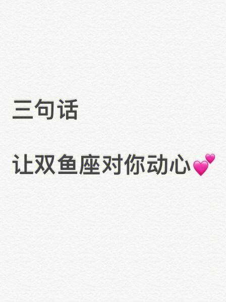 双鱼座女生喜欢的句子