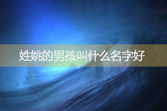 姓姚的男孩叫什么名字好