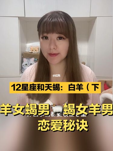 天蝎女能吃定白羊男吗