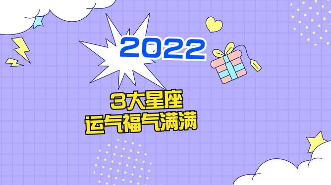 2022年,运气福气满满的3大星座