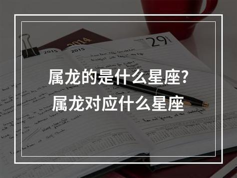 88属龙的是什么星座,88年属龙的是什么星座