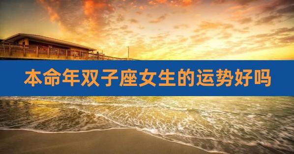 2021年双子座本命年72岁运势好吗