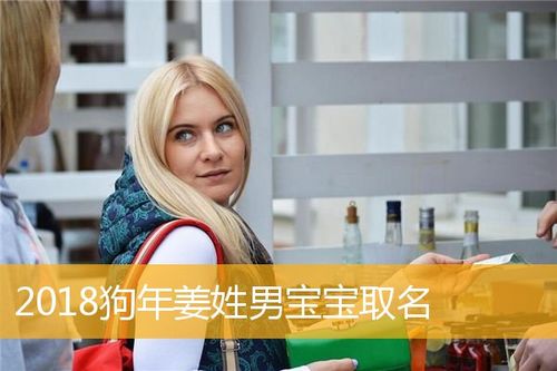 姜姓狗年男宝宝名字