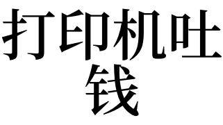 梦见打印
