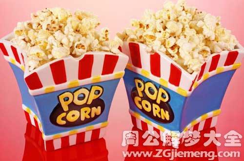 梦见爆米花周公解梦，梦见爆米花是什么意思？