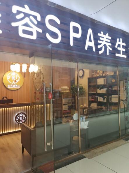 易记上口的美容SPA店铺名字大全