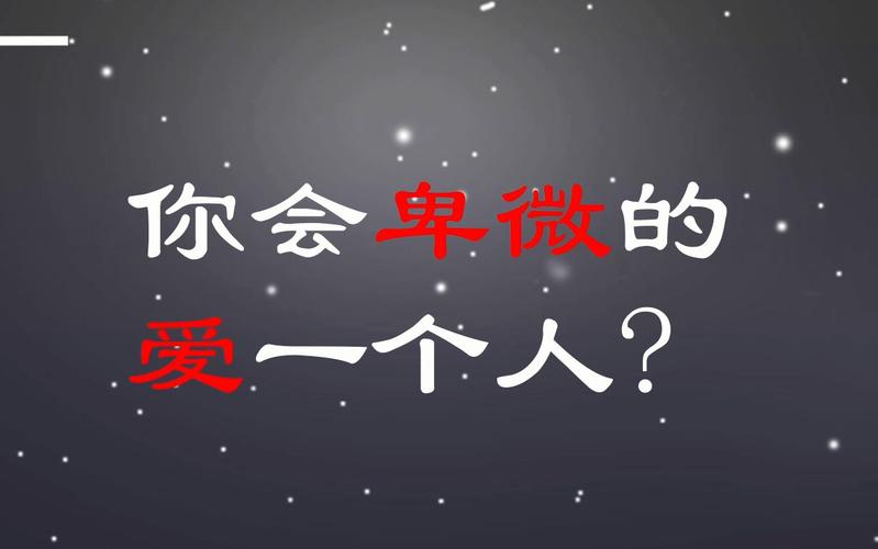 测一测你会不会卑微的爱一个人