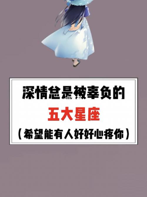 一腔热血总是被辜负的星座