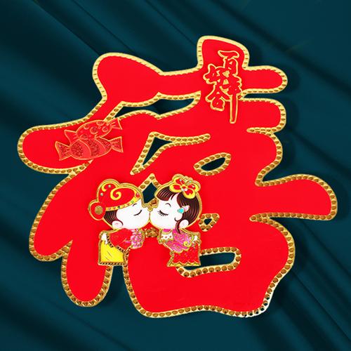女儿出嫁贴单喜还是双喜