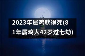 81年属鸡人42岁过七劫