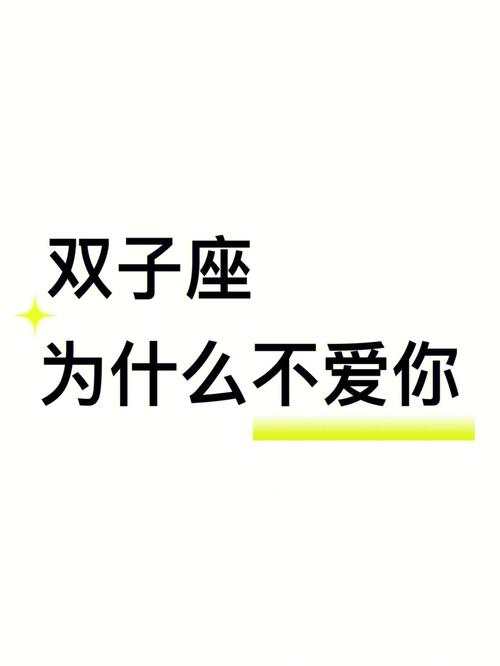 双子座越爱你越不联系你