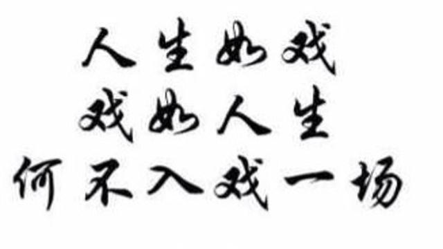 人生就是一场戏