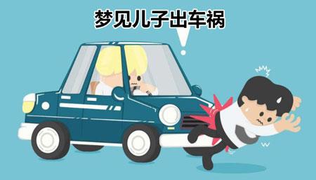 梦见儿子开车是什么意思
