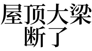 梦见梁断是什么意思