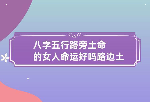路旁土命的女人好不好