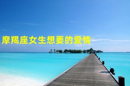 摩羯座女生想要什么样的爱情