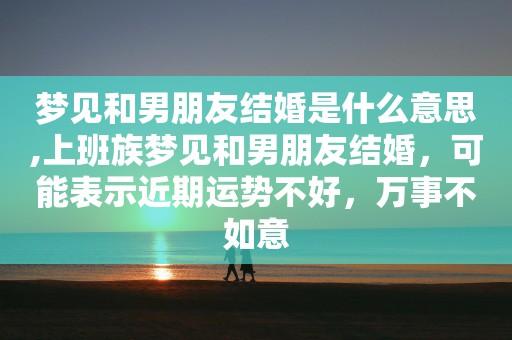 梦见与男朋友结婚了