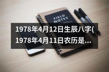 1978年4月出生的人命运解析