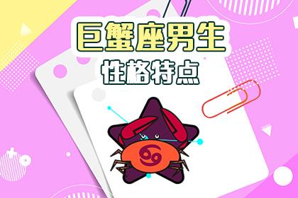 深度分析巨蟹男的性格,直觉敏锐,善解人意!