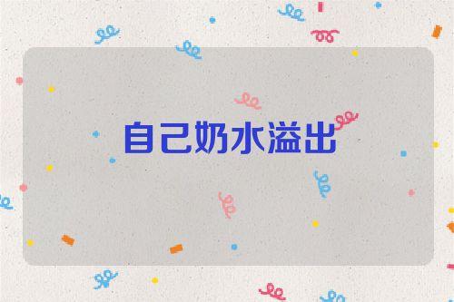 梦见自己奶水流出来是什么意思