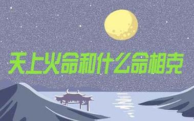 天上火命人是什么