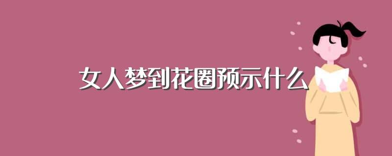 已婚女人梦见花圈预示什么,已婚女人梦见别人搬家预示什么
