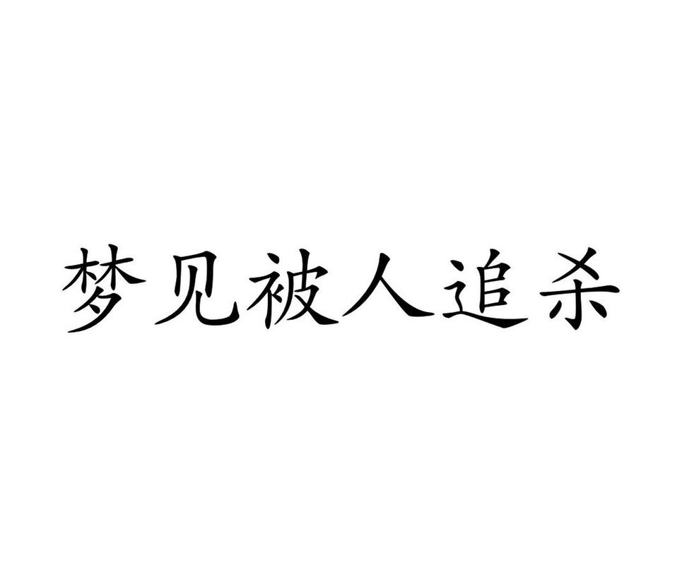 梦见被追杀是什么意思