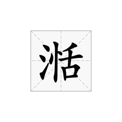 湉字在名字里的寓意是什么