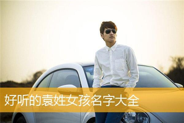 2023年四月十三出生袁姓女孩名字叫什么