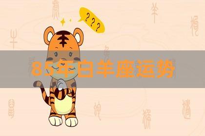 属牛白羊座和属鸡天蝎座配吗