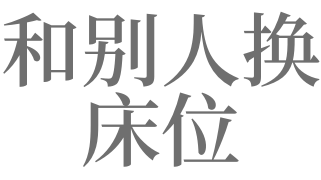 梦见换床位