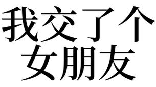 梦见谈女朋友了