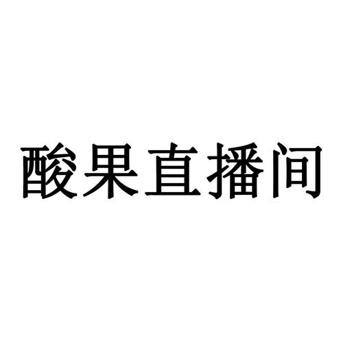 酸果直播改名字了吗