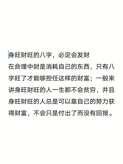 八字身旺财旺什么意思