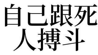 梦见搏斗