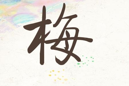 姓梅的男孩名字大全唯美的有哪些