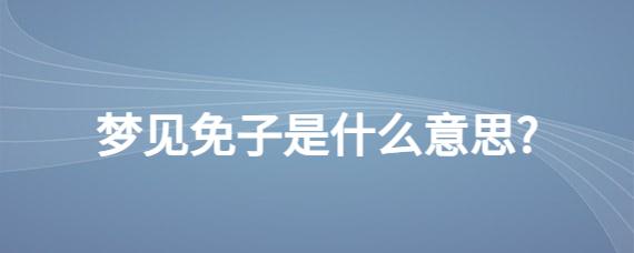 梦见免子是什么意思