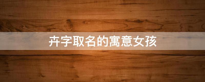 带卉的女孩名字双字正直