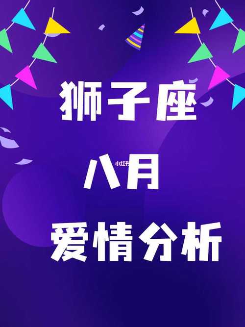 狮子座8月份运势2022