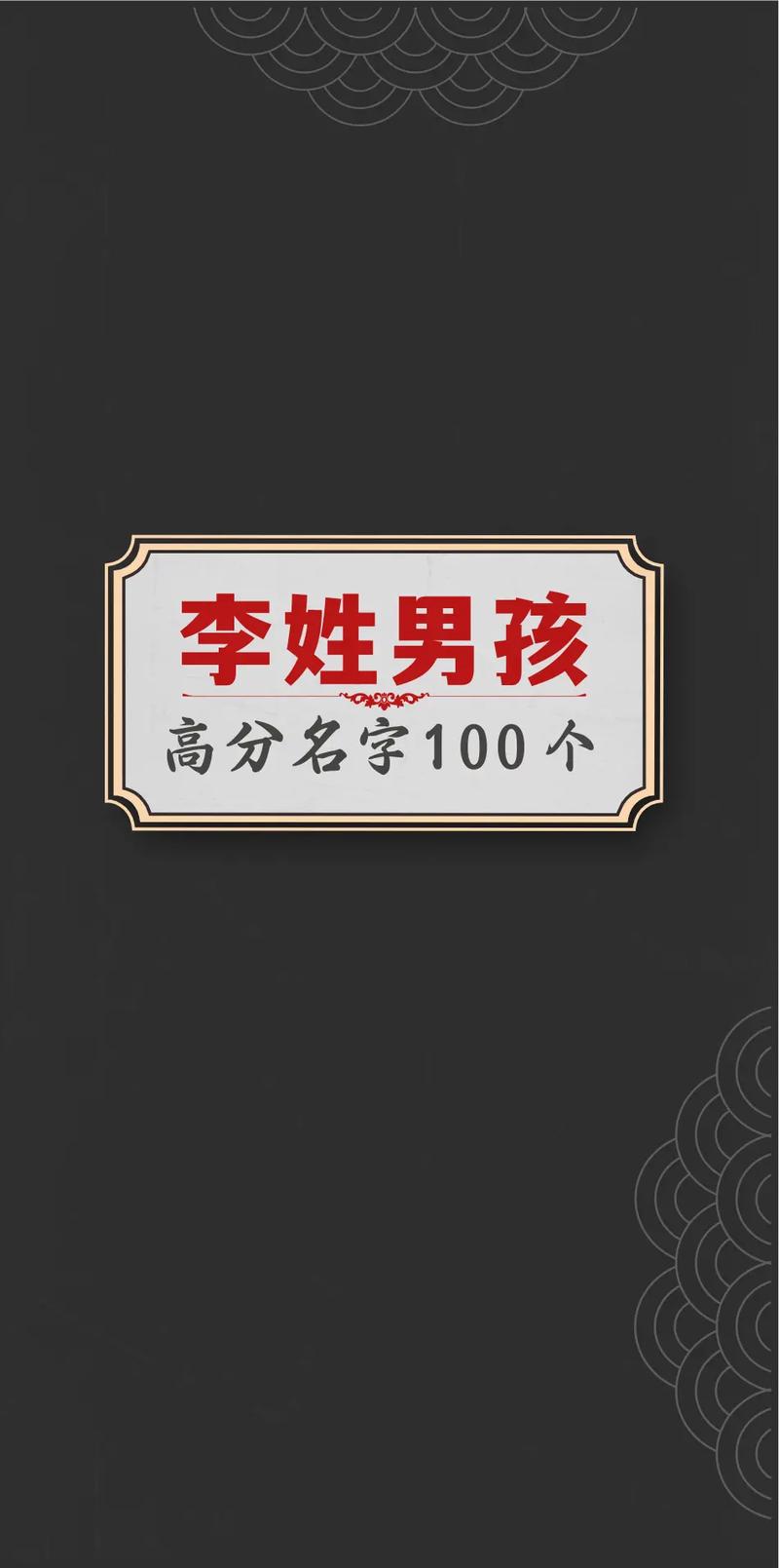 好听姓李男孩名字大全