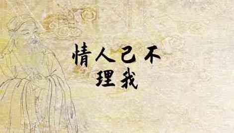 梦见老情人不理我