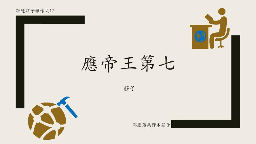 庄子-内篇 应帝王第七