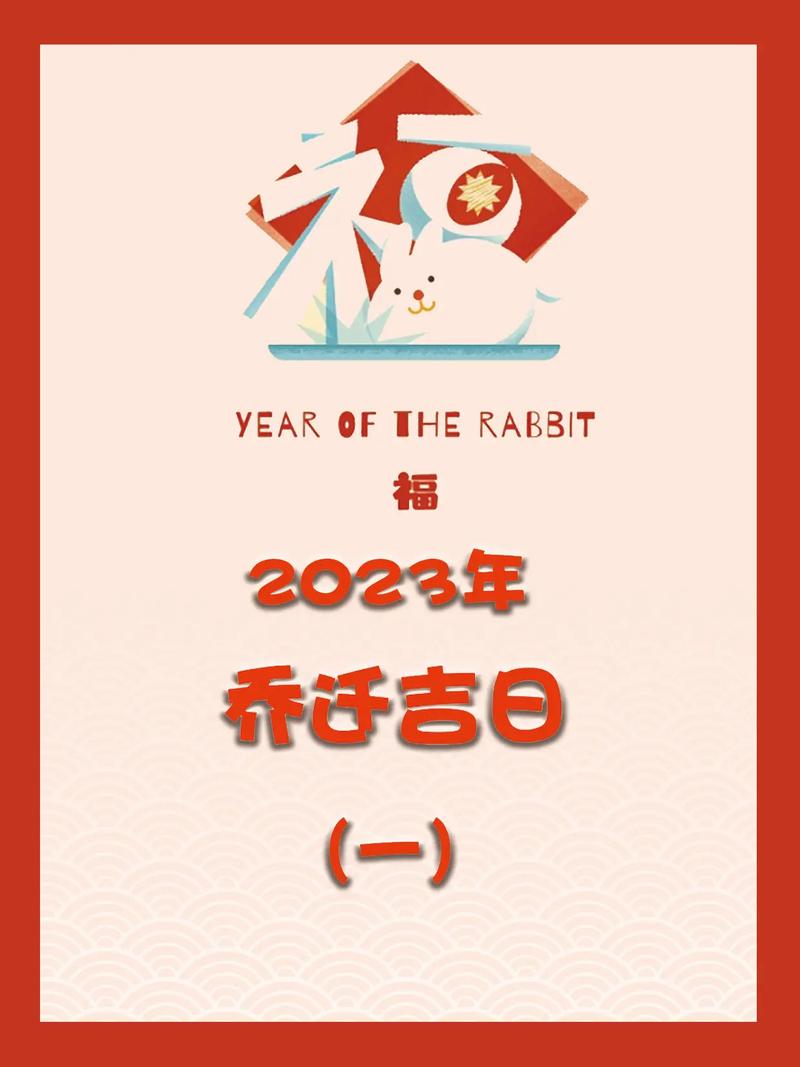 2023年2月乔迁吉日
