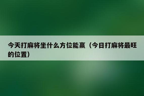 今天打麻将坐哪最佳