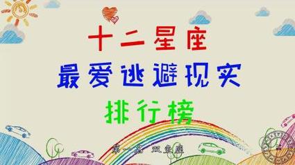 爱逃避现实的星座