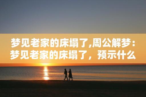 梦见床塌了是什么意思